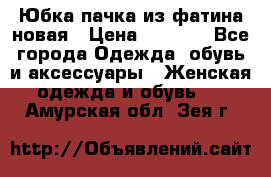 Юбка-пачка из фатина новая › Цена ­ 1 500 - Все города Одежда, обувь и аксессуары » Женская одежда и обувь   . Амурская обл.,Зея г.